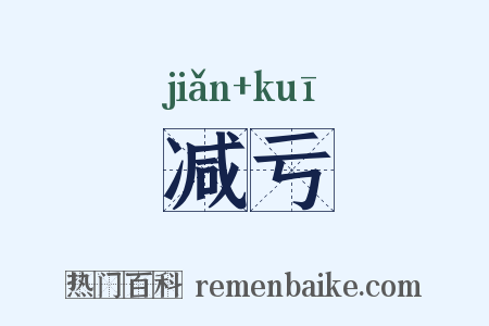 减亏是什么意思的图片